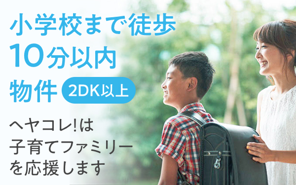 小学校まで徒歩10分以内物件