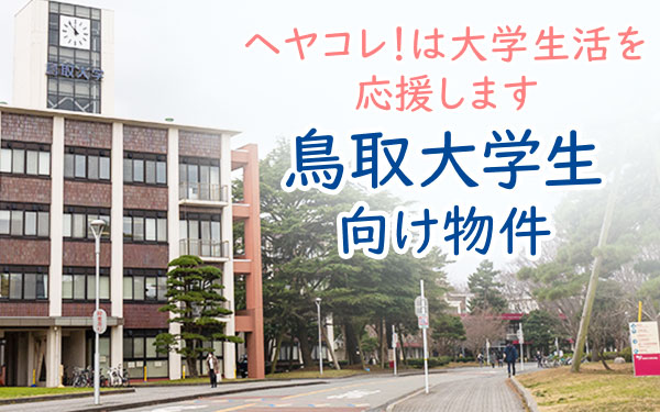 鳥取大学生向け物件