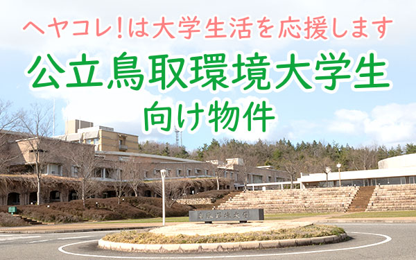 鳥取環境大学生向け物件