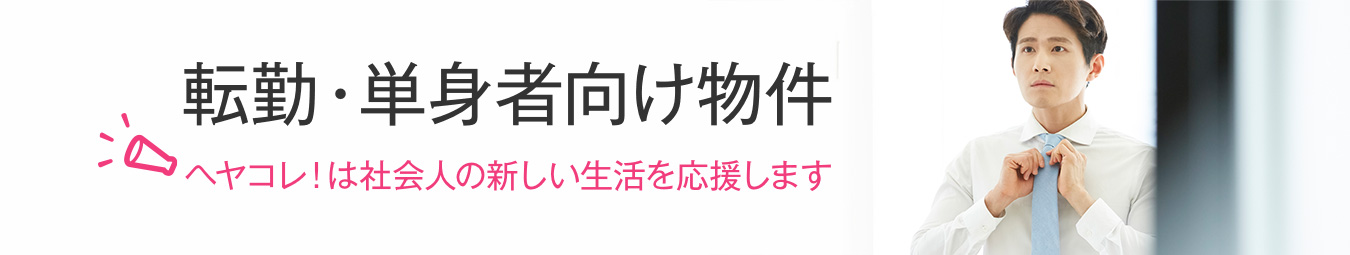 転勤・単身者向け物件