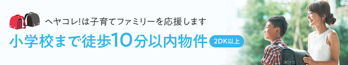 小学校まで徒歩10分以内物件