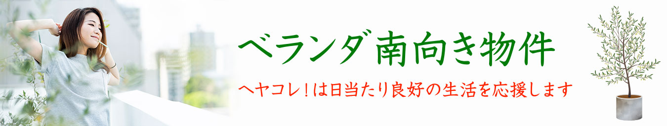 ベランダ南向き物件